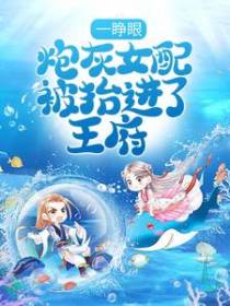 一睁眼，炮灰女配被抬进了王府