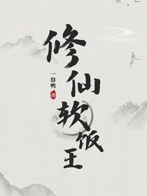 修仙软饭王