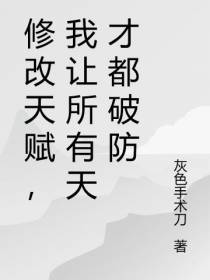 修改天赋,我让所有天才都破防