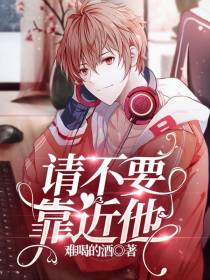 请不要靠近他