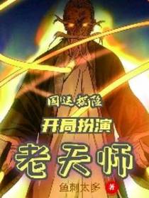 国运探险，开局扮演老天师