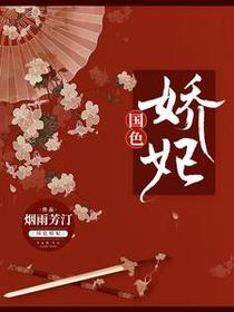 国色娇妃