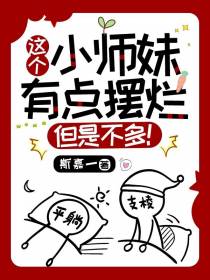 这个小师妹有点摆烂,但是不多！