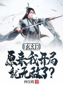 玄幻：原来我开局就无敌了