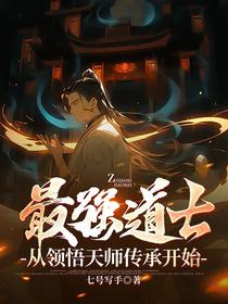 最强道士,从领悟天师传承开始