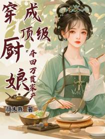 穿成顶级厨娘,夺回万贯家产