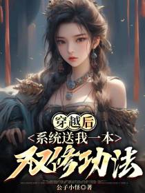 穿越后系统送我一本双修功法