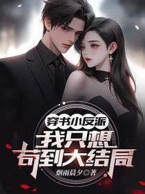 穿书小反派,我只想苟到大结局！