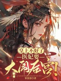 皇上不好了！医妃要大闹后宫！