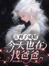 舍利子成精,今天也在找爸爸
