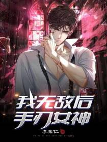 我无敌后手刃女神