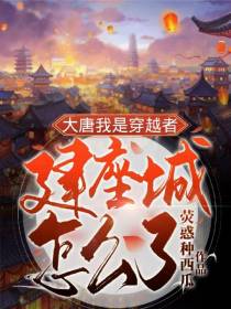 大唐：我是穿越者,建座城怎么了