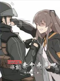 让你作少前,你就套个壳是吧