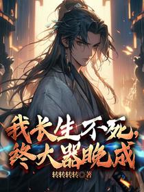 修仙：我长生不死,终大器晚成！