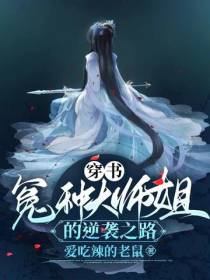 穿书,冤种大师姐的逆袭之路！