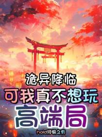 诡异降临,可我真不想玩高端局