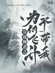 穿越聊斋之为何飞升不带我