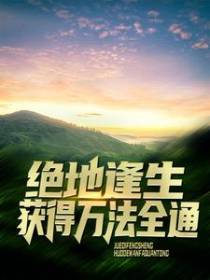 绝地逢生，获得万法全通