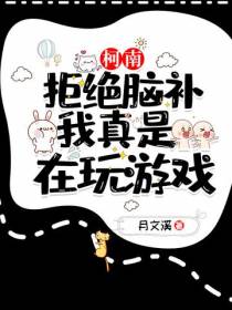 柯南：拒绝脑补,我真是在玩游戏