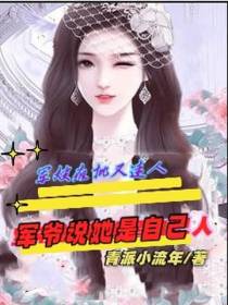 军嫂疯批又迷人军爷说她是自己人