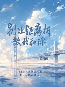 别让距离拆散我和你
