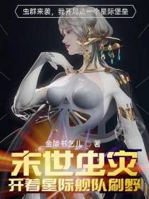 末世虫灾：开着星际舰队刷野