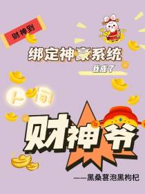 绑定神豪系统，我成了人间财神爷