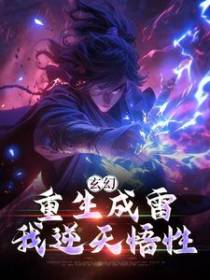 玄幻：重生成雷，我逆天悟性