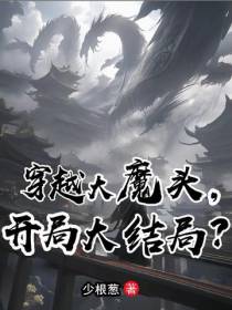 穿越大魔头,开局大结局？