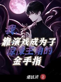 我,靠演戏成惊悚主角的金手指