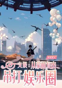 文娱：从蒙面复出吊打娱乐圈