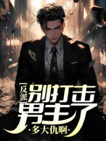 反派：别打击男主了，多大仇啊！