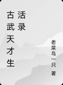 古武天才生活录