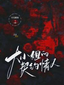 大小姐的契约情人