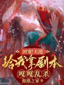 团宠！天道给我拿剧本！嘎嘎乱杀