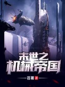 末世之机械帝国