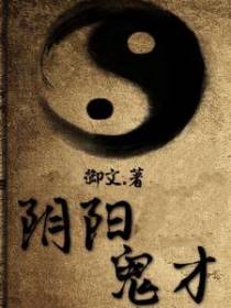 阴阳鬼才