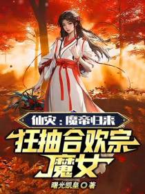 仙灾：魔帝归来,狂抽合欢宗魔女