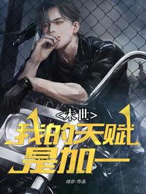 模式：我的天赋是加一