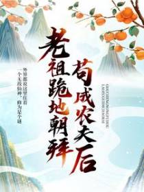 苟成农夫后，老祖跪地朝拜