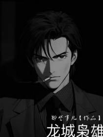 龙城枭雄