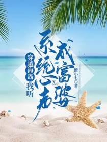 穿越海岛：我听系统心声成富婆