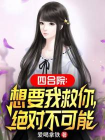 四合院：想要我救你,绝对不可能