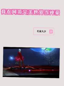 我在【网游完美世界】当神豪