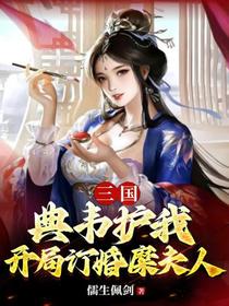 三国：典韦护我,开局订婚糜夫人