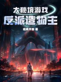 大秘境游戏：反派造物主