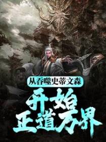 从吞噬史蒂文森开始正道万界