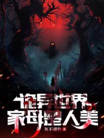诡异世界,家母楚人美