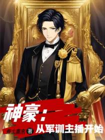 神豪：从军训主播开始