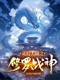 灵幻大陆之修罗战神